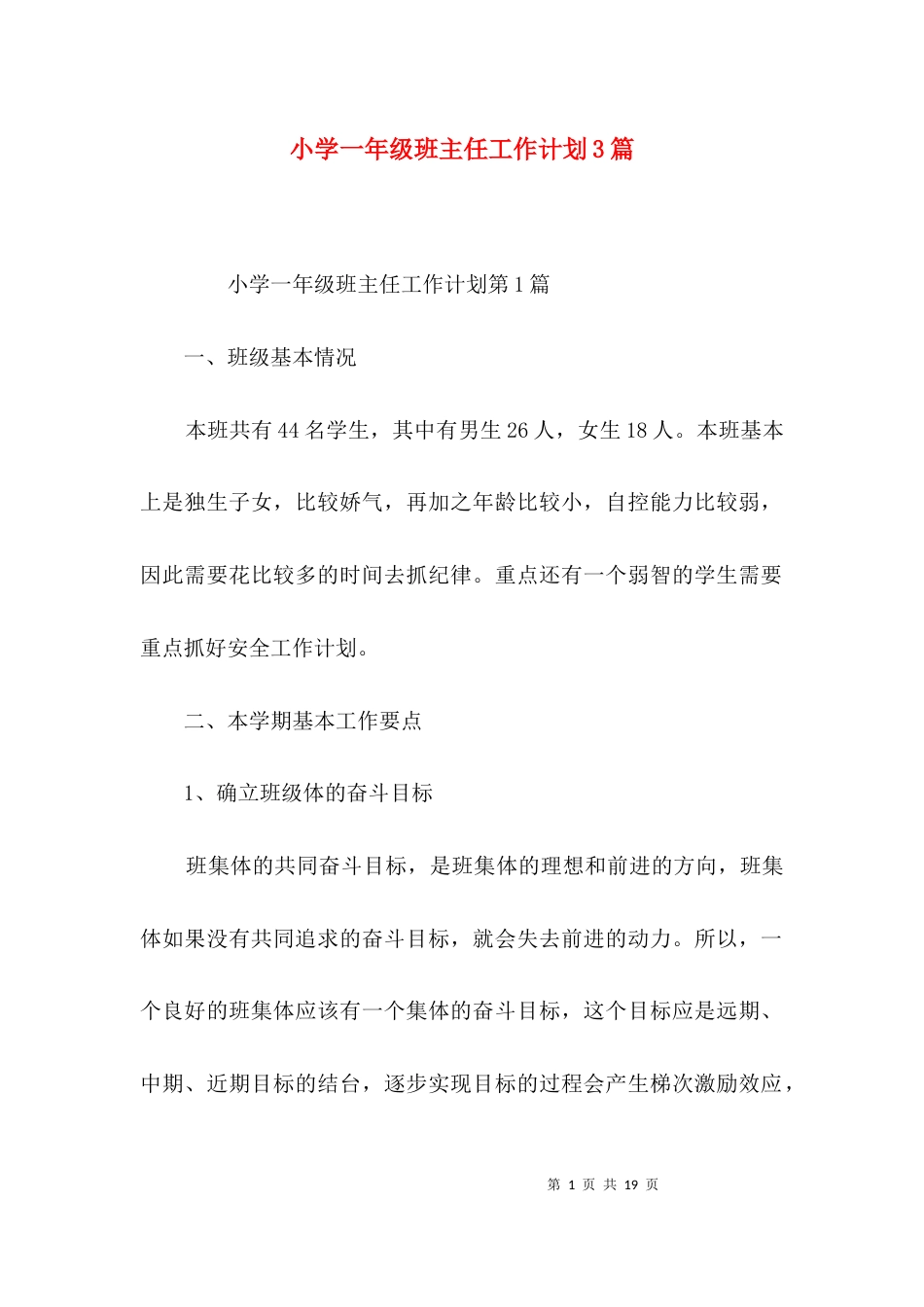（精选）小学一年级班主任工作计划3篇_第1页