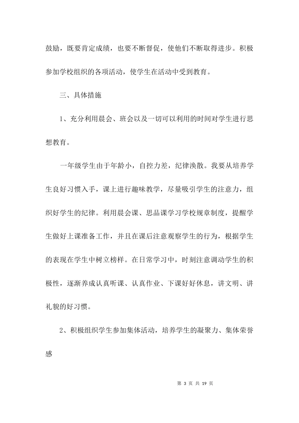 （精选）小学一年级班主任工作计划3篇_第3页