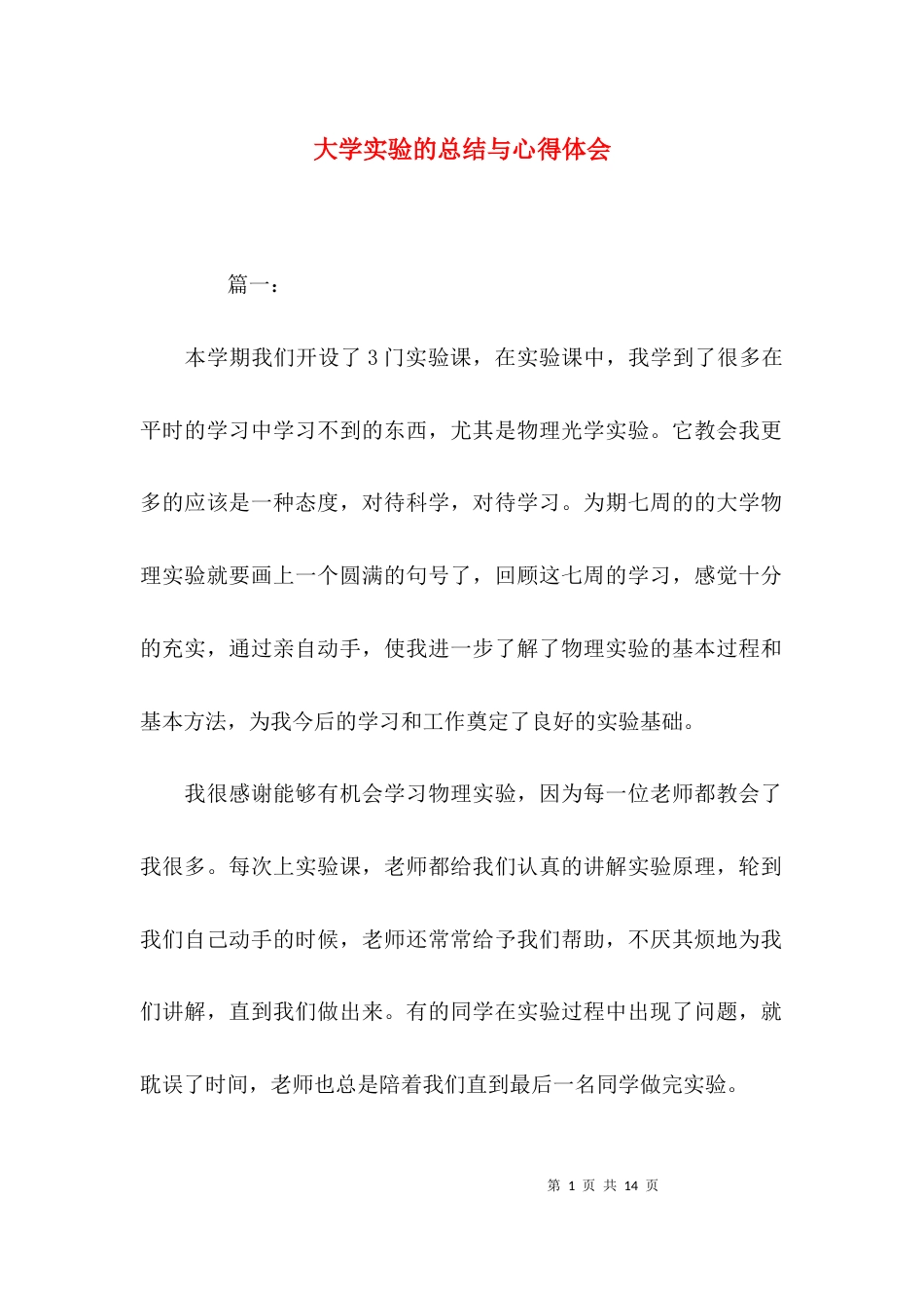 大学实验的总结与心得体会_第1页