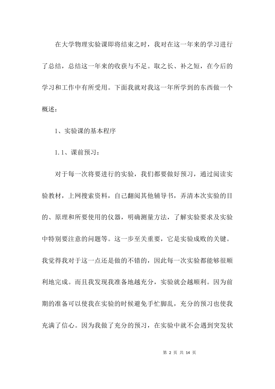 大学实验的总结与心得体会_第2页