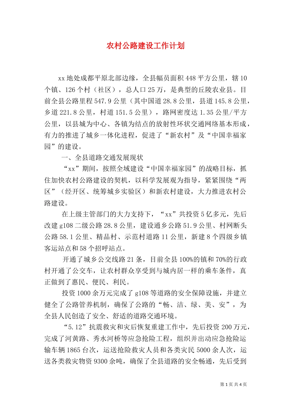农村公路建设工作计划（六）_第1页