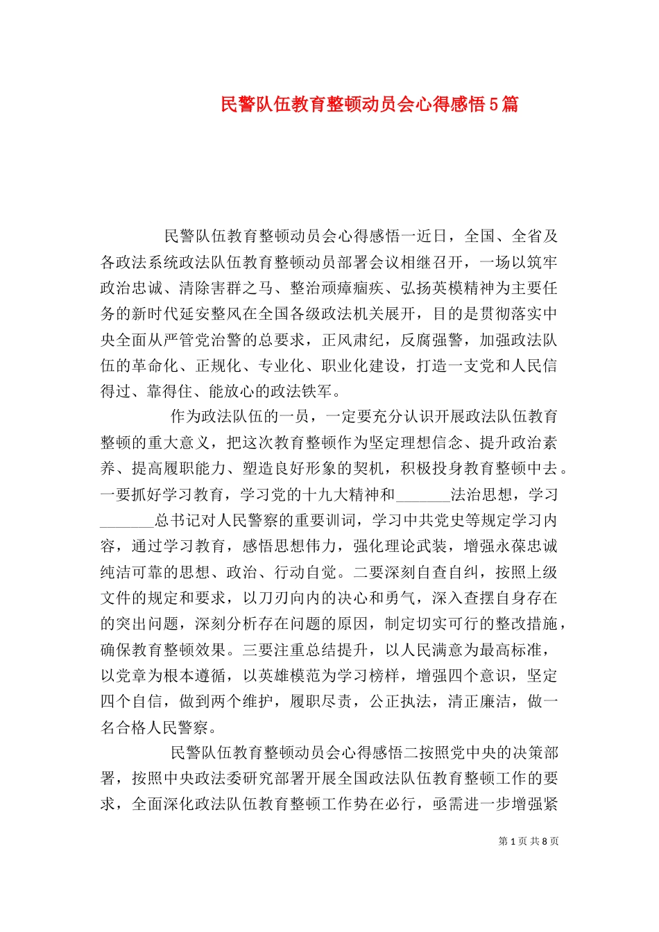 民警队伍教育整顿动员会心得感悟5篇_第1页