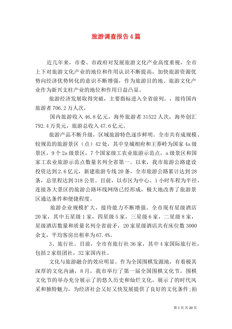 旅游调查报告4篇_第1页