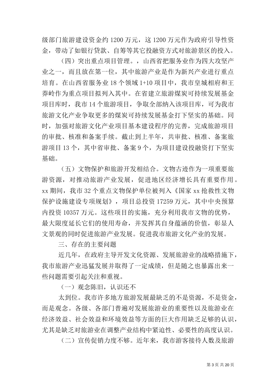 旅游调查报告4篇_第3页