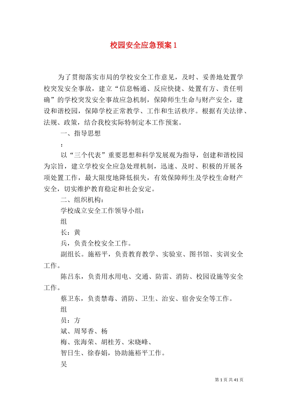 校园安全应急预案1_第1页