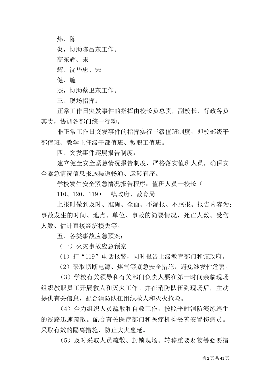 校园安全应急预案1_第2页
