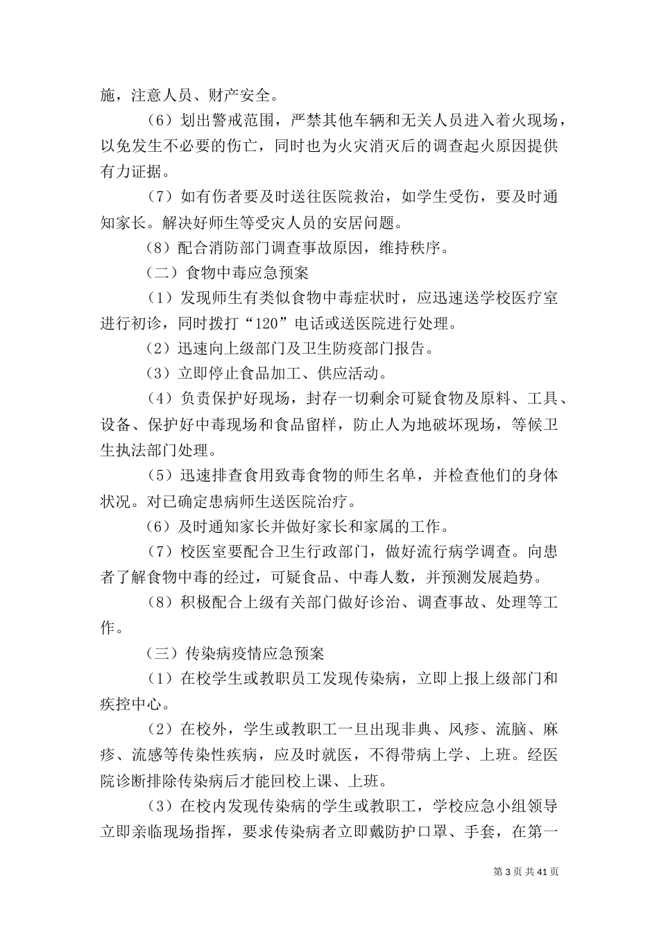 校园安全应急预案1_第3页