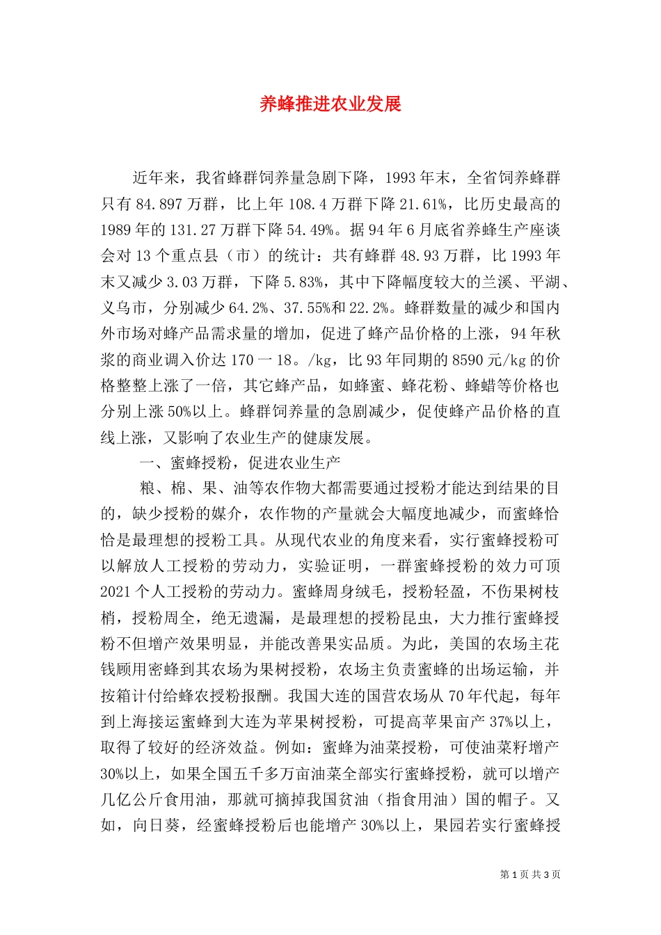 养蜂推进农业发展_第1页
