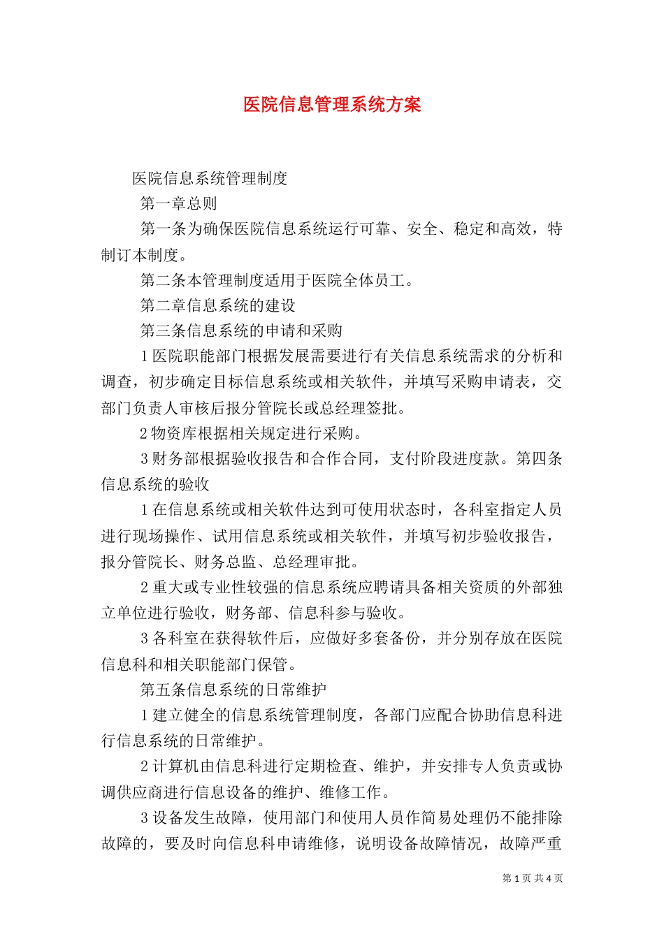 医院信息管理系统方案（二）_第1页