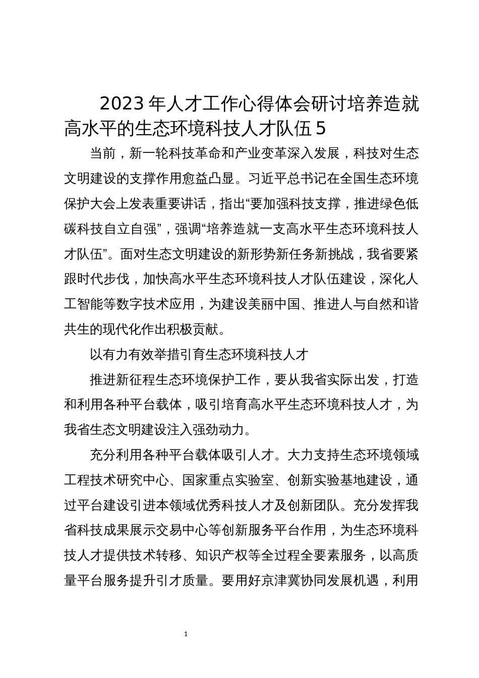 2023年人才工作心得体会研讨培养造就高水平的生态环境科技人才队伍5_第1页