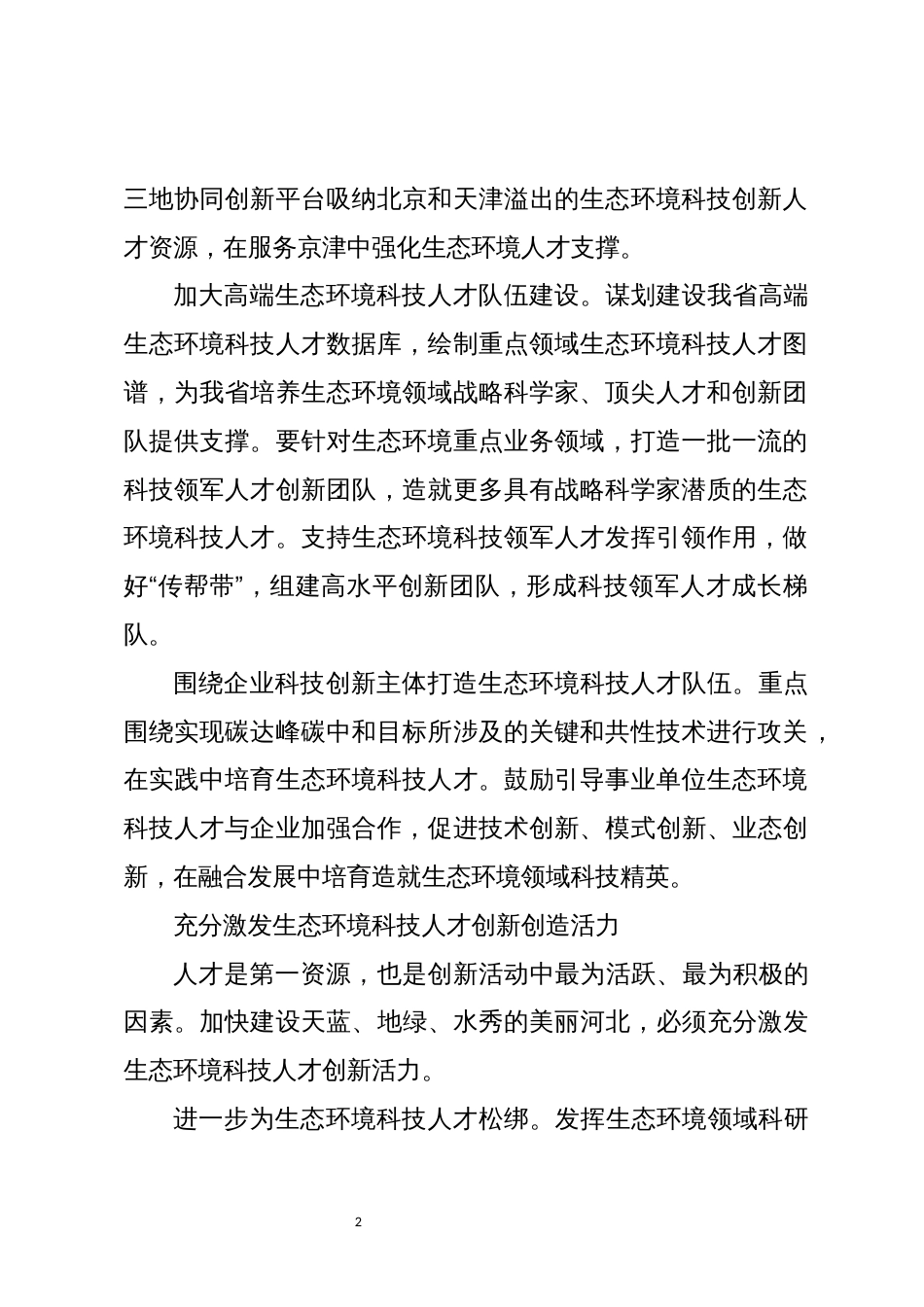 2023年人才工作心得体会研讨培养造就高水平的生态环境科技人才队伍5_第2页