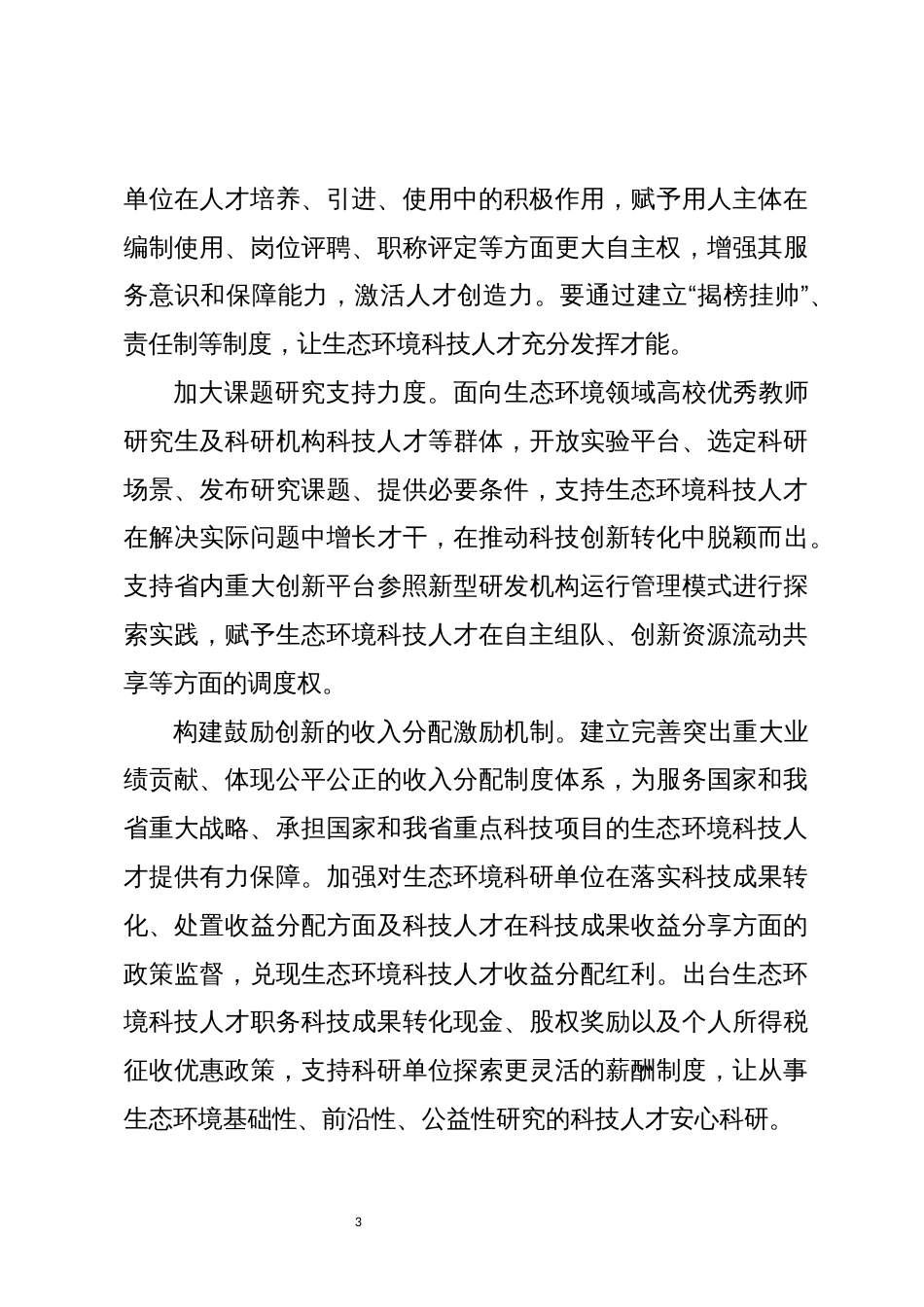 2023年人才工作心得体会研讨培养造就高水平的生态环境科技人才队伍5_第3页