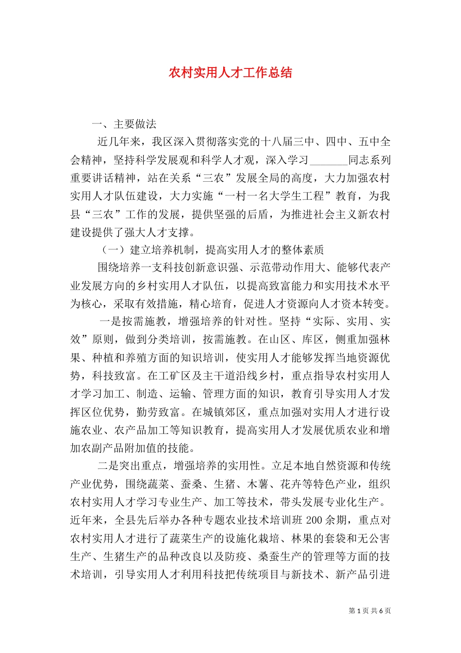 农村实用人才工作总结（二）_第1页