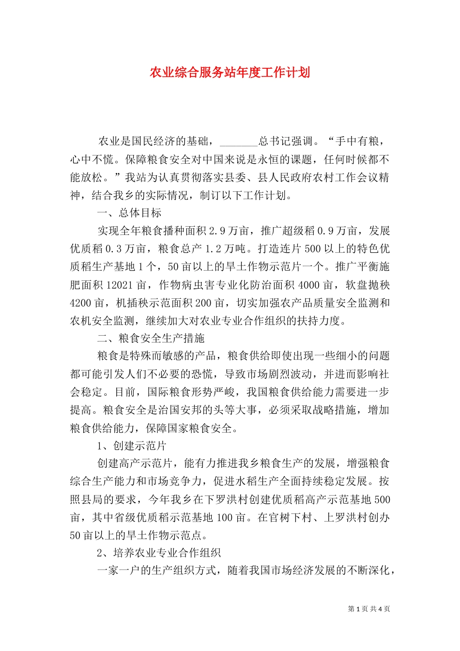 农业综合服务站年度工作计划_第1页