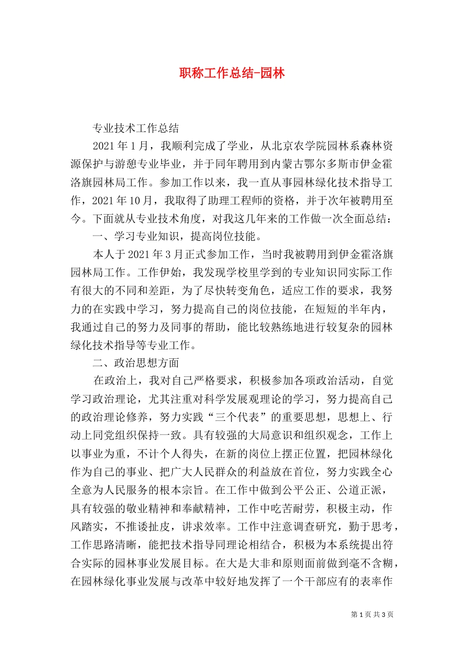 职称工作总结-园林（三）_第1页