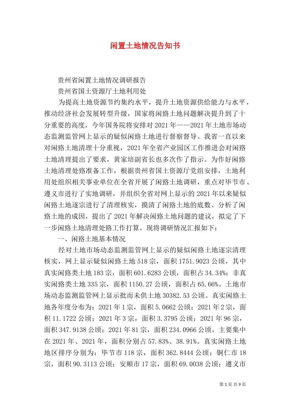 闲置土地情况告知书（二）_第1页