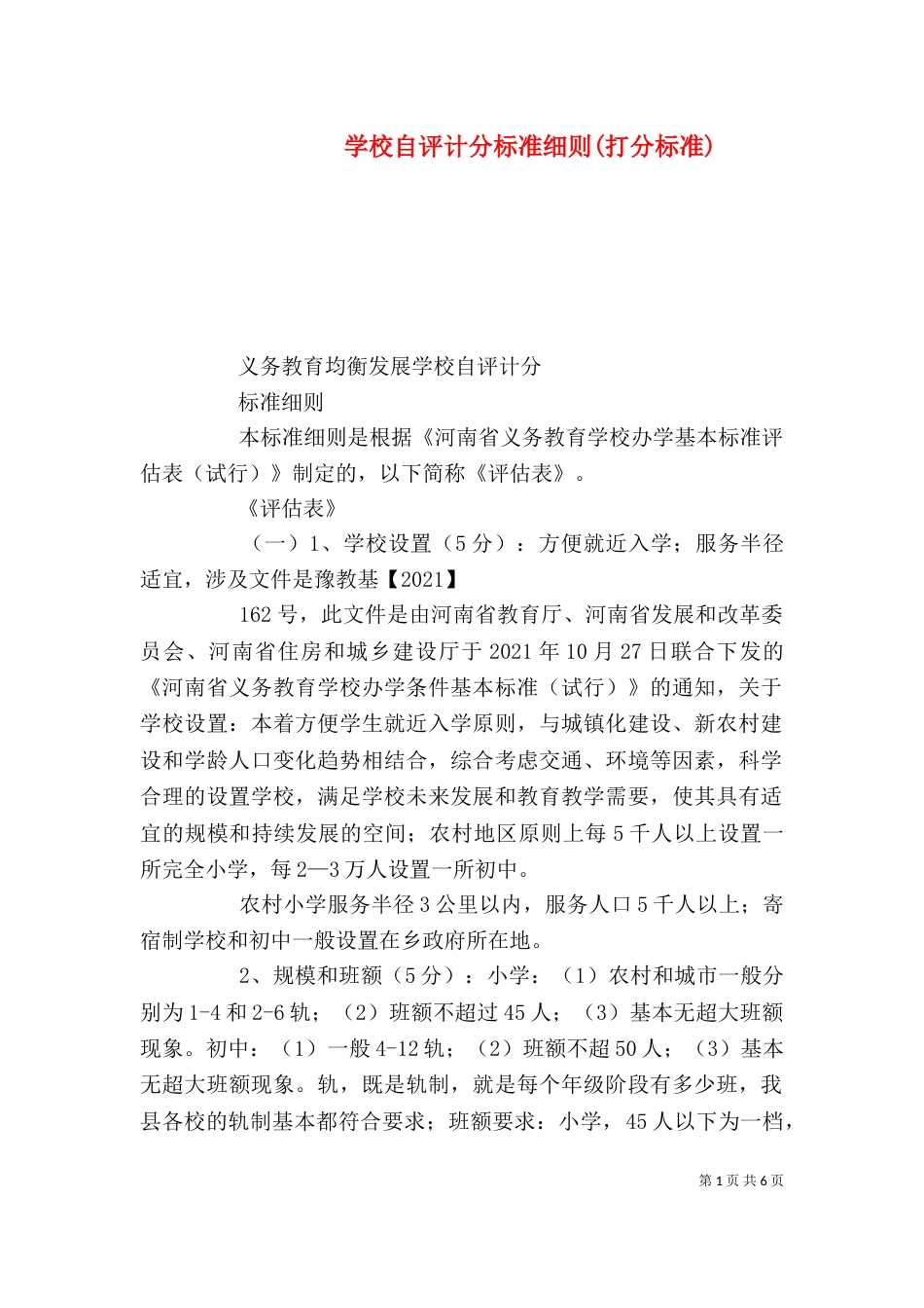 学校自评计分标准细则(打分标准)_第1页