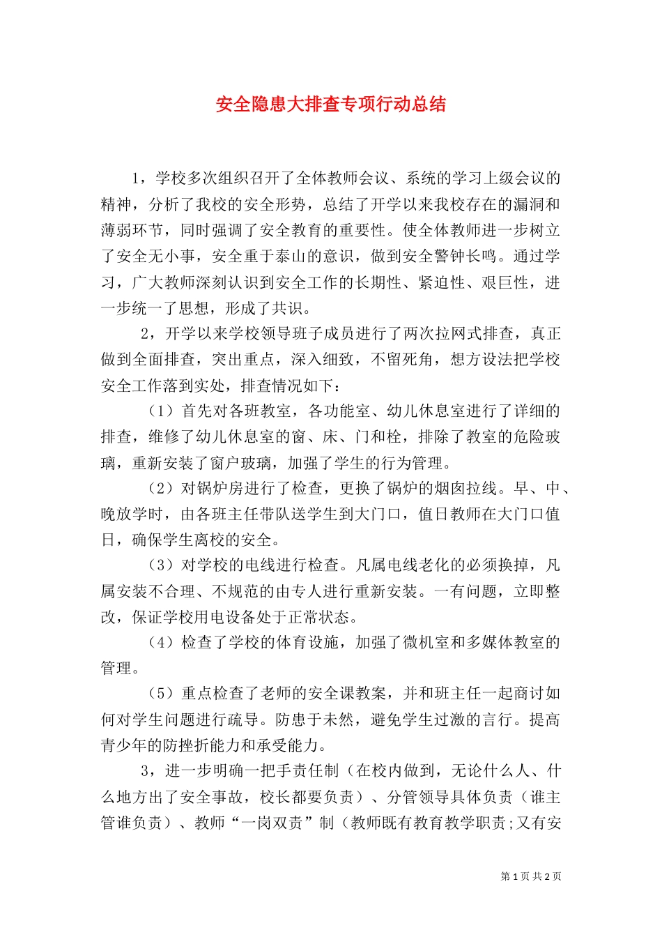 安全隐患大排查专项行动总结（一）_第1页