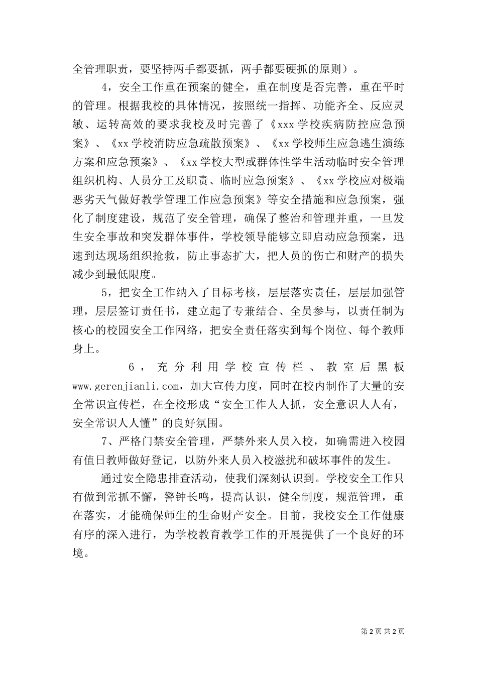 安全隐患大排查专项行动总结（一）_第2页