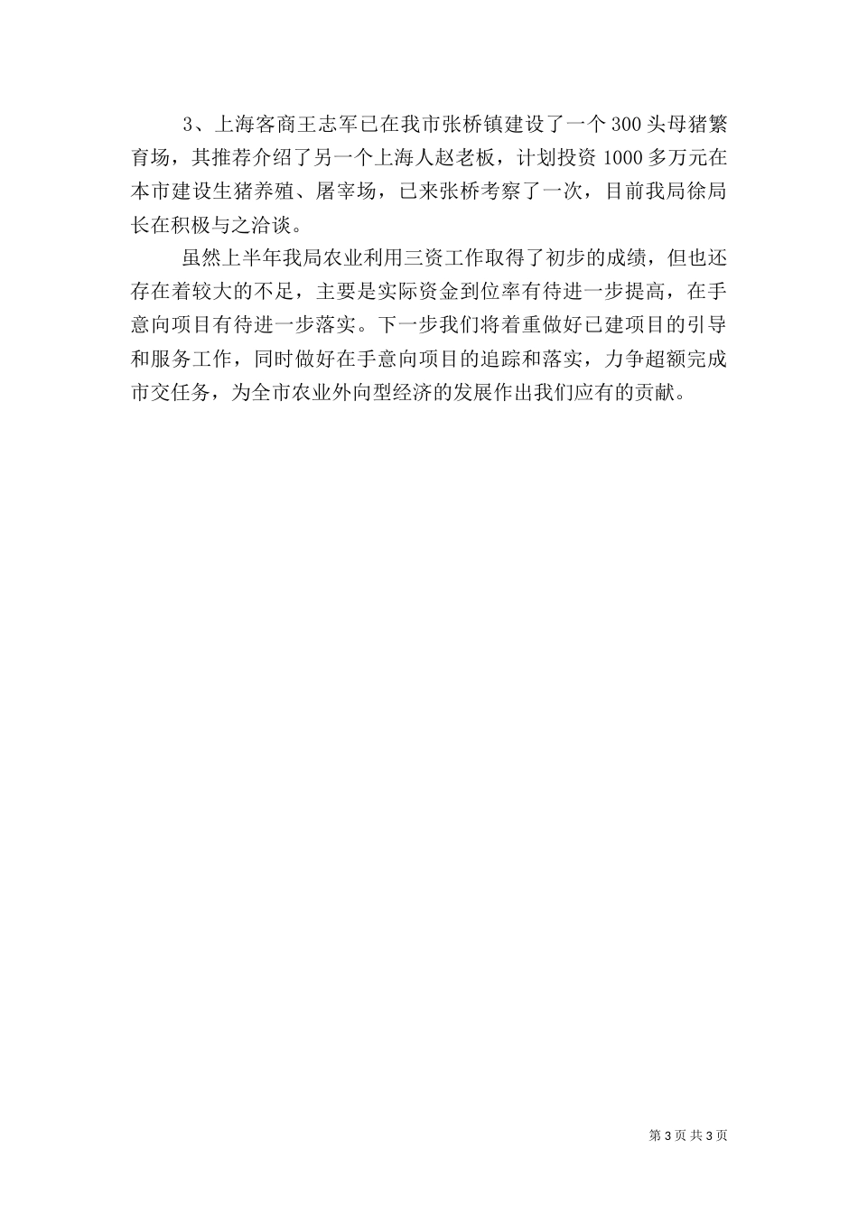 农业利用“三资”工作总结（二）_第3页