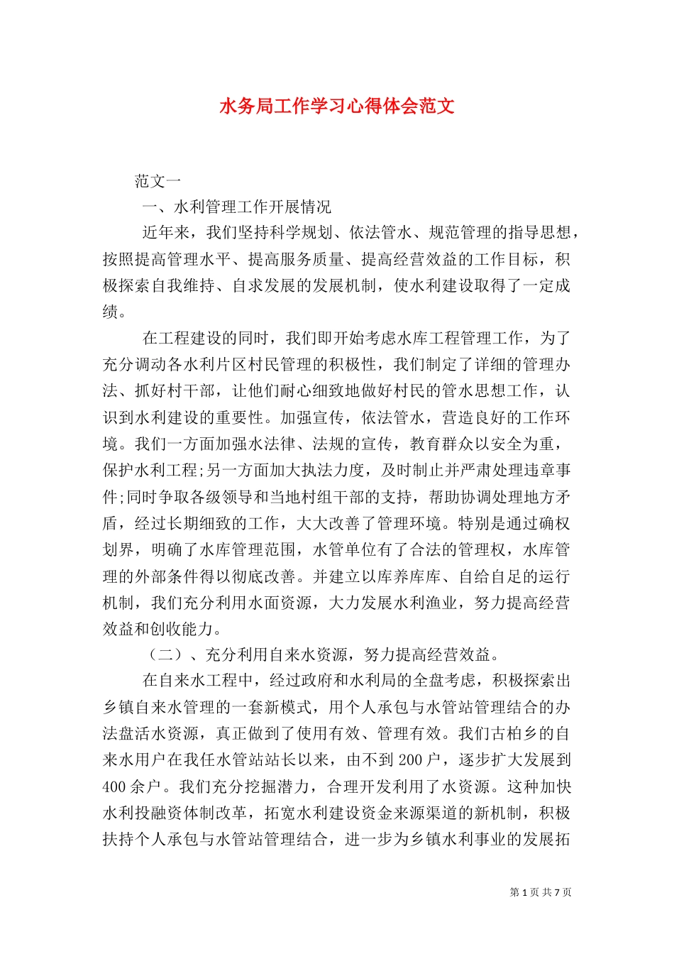 水务局工作学习心得体会范文_第1页