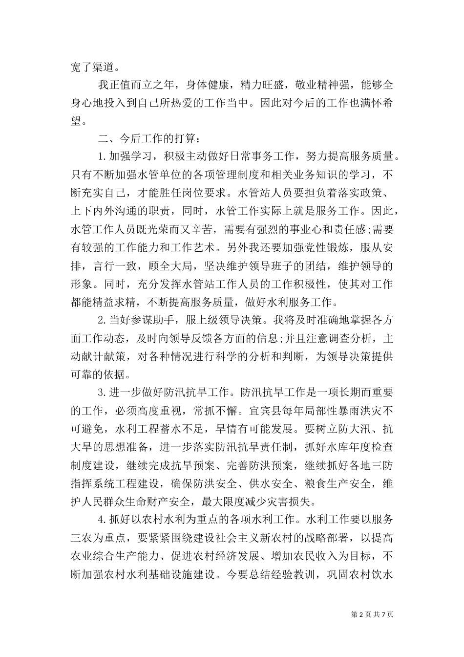 水务局工作学习心得体会范文_第2页
