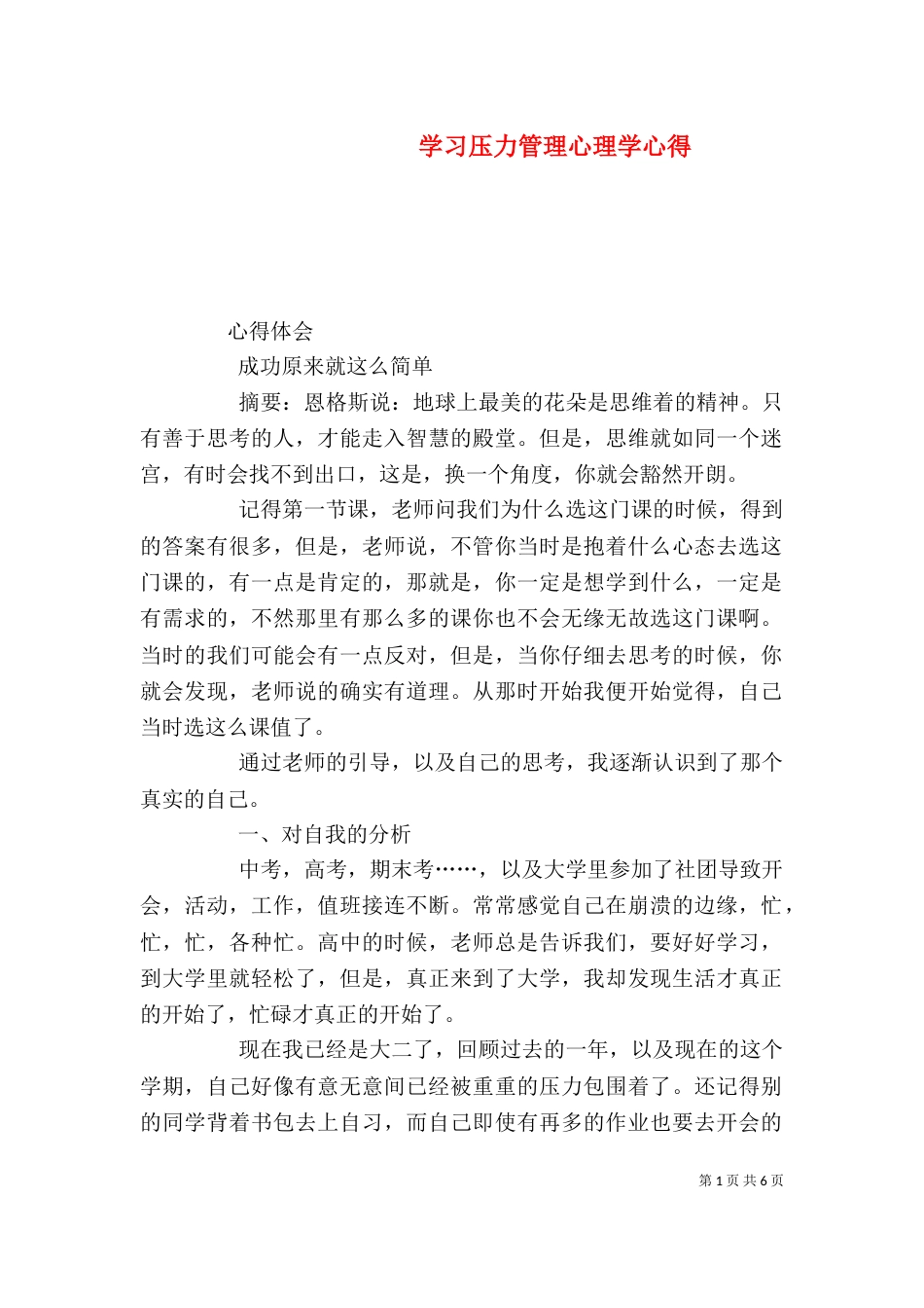 学习压力管理心理学心得（三）_第1页