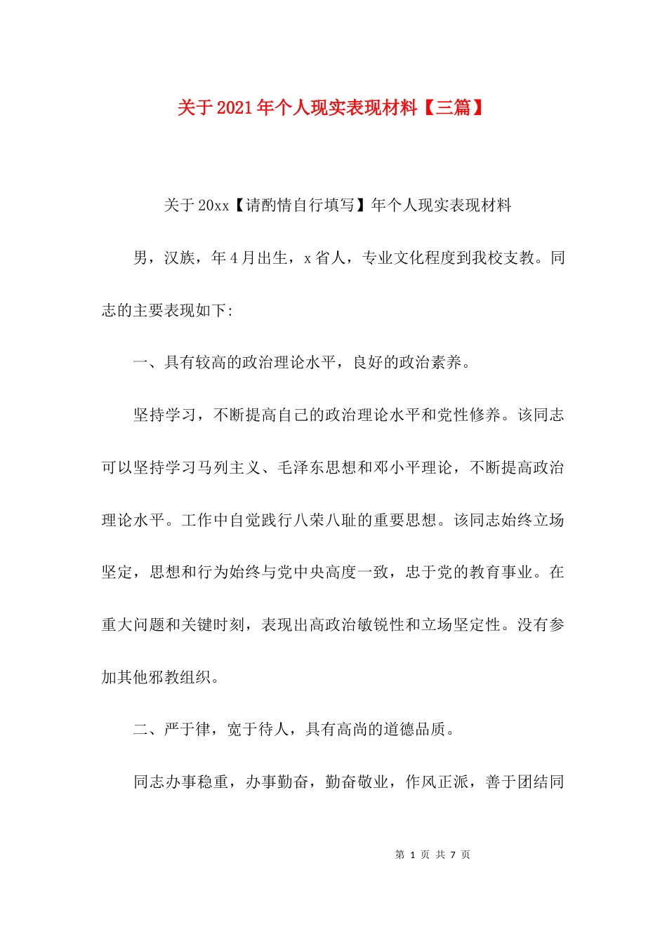 关于2021年个人现实表现材料【三篇】_第1页