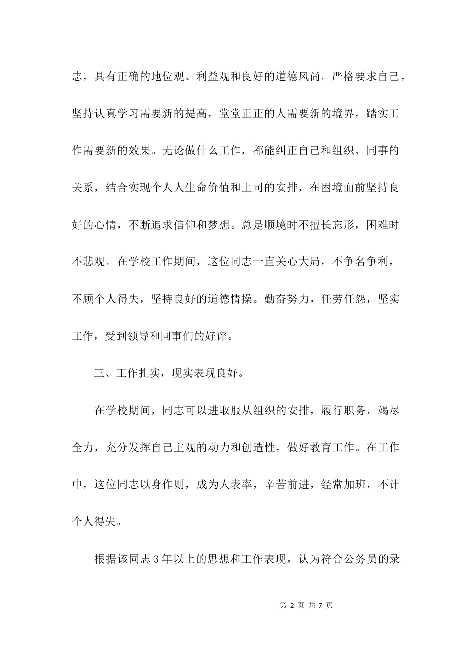 关于2021年个人现实表现材料【三篇】_第2页
