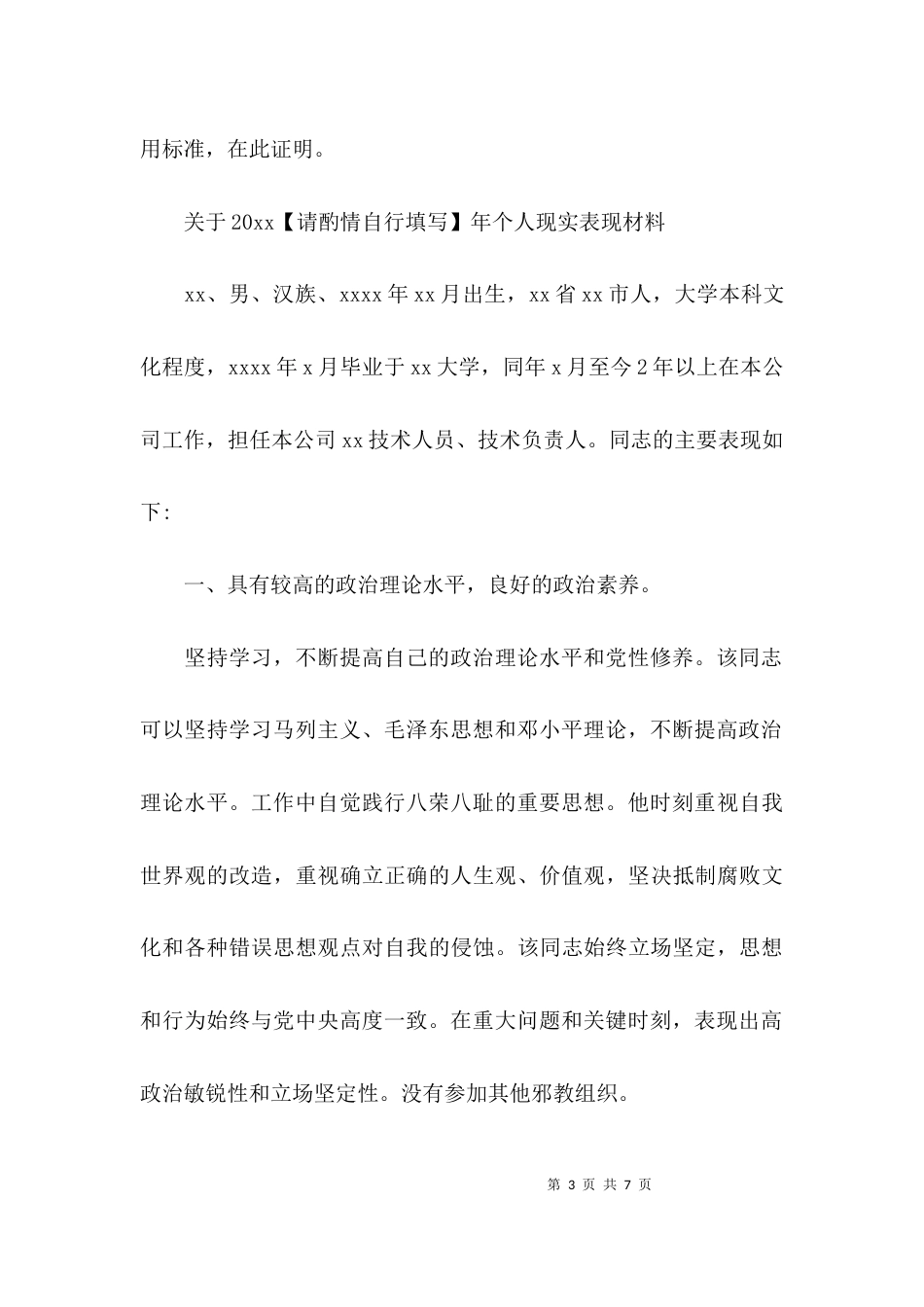 关于2021年个人现实表现材料【三篇】_第3页