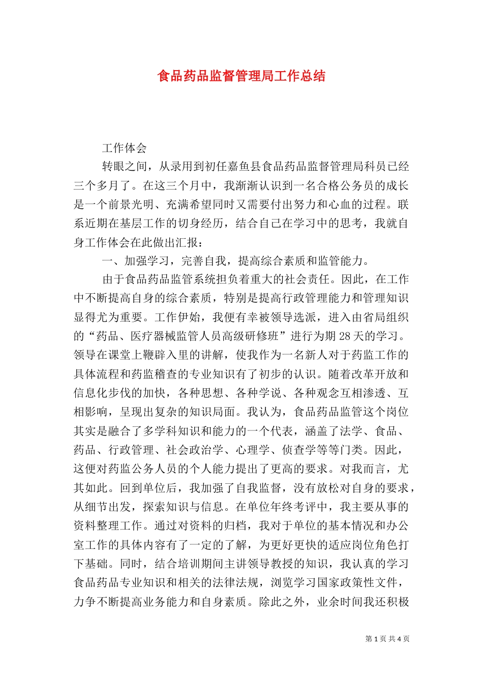 食品药品监督管理局工作总结（五）_第1页