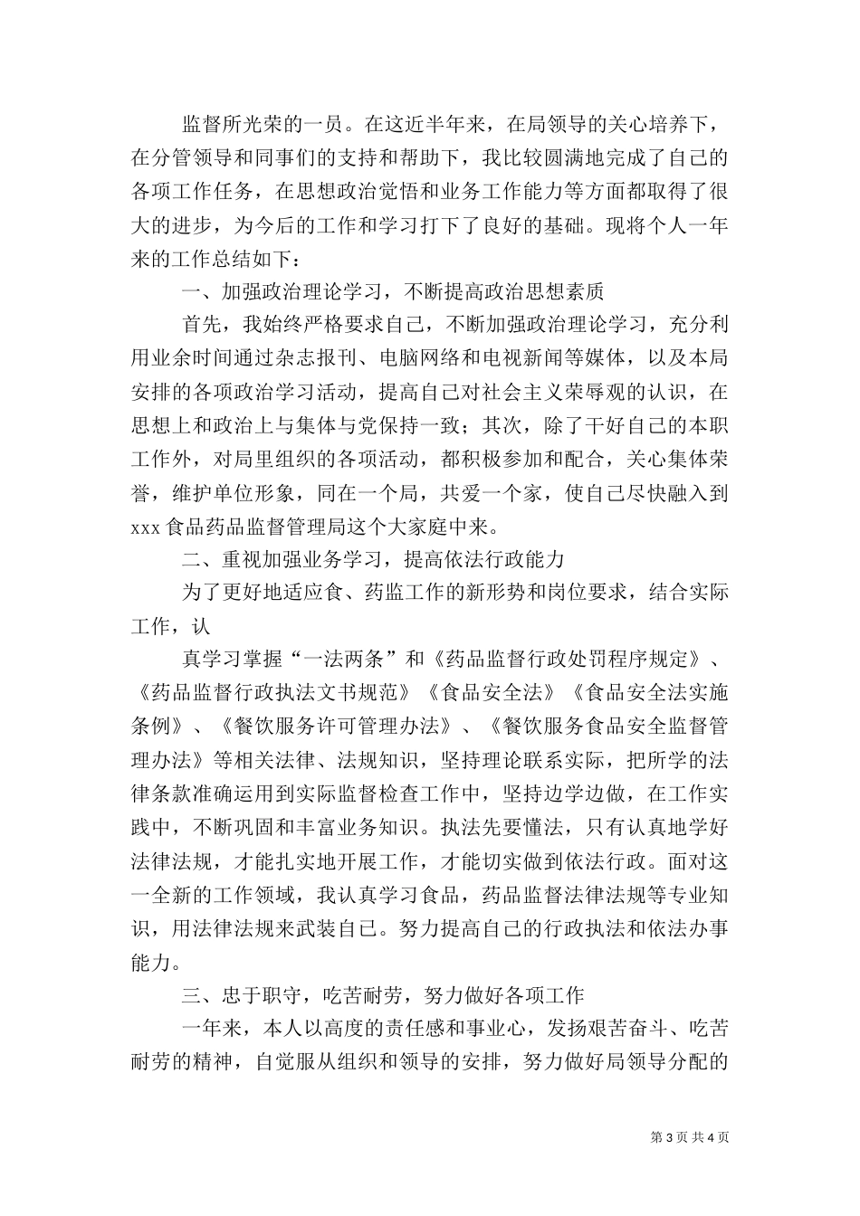 食品药品监督管理局工作总结（五）_第3页