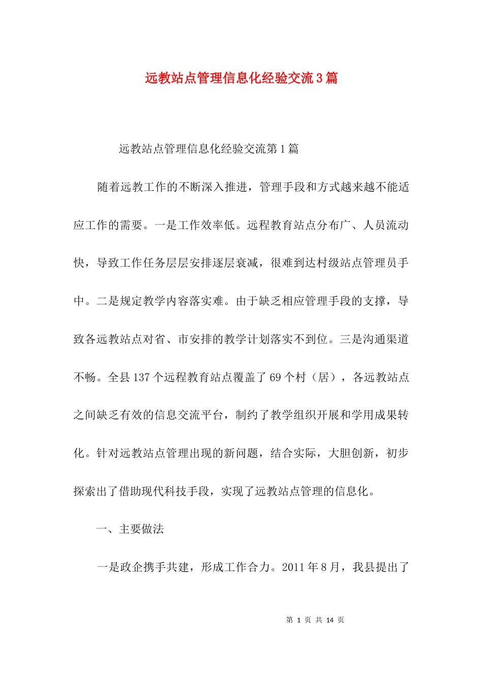 远教站点管理信息化经验交流3篇_第1页