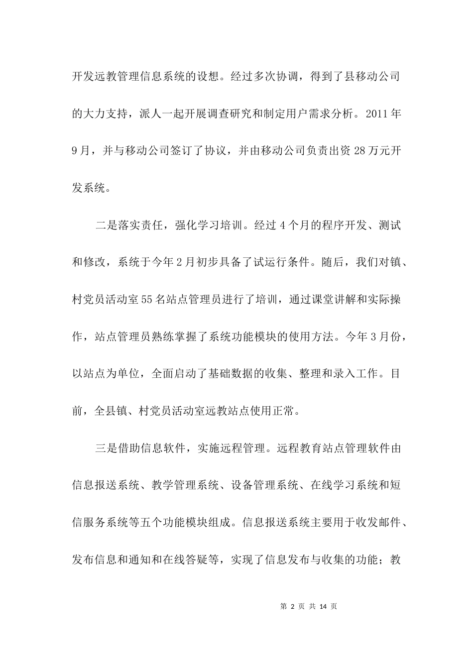 远教站点管理信息化经验交流3篇_第2页