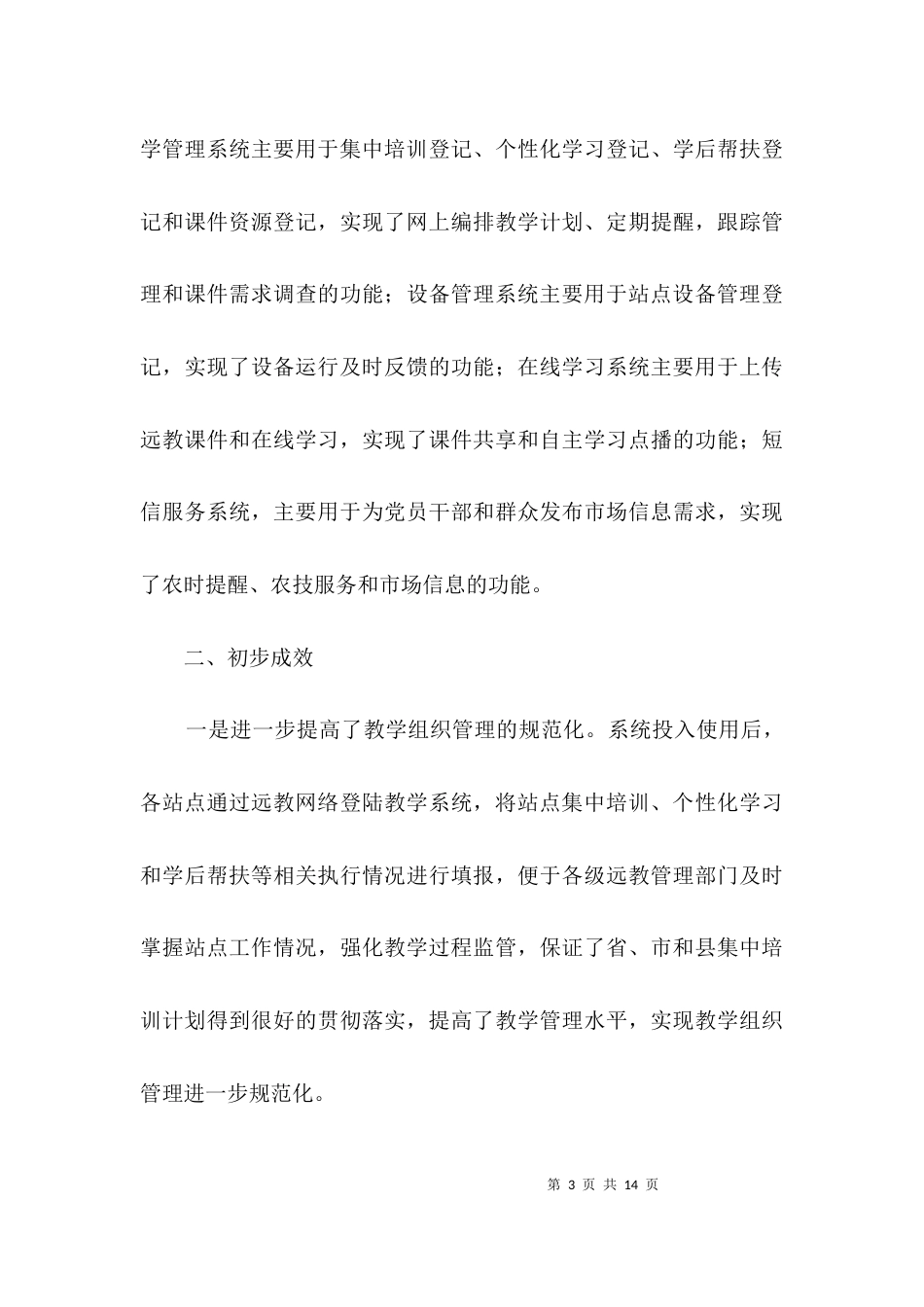 远教站点管理信息化经验交流3篇_第3页