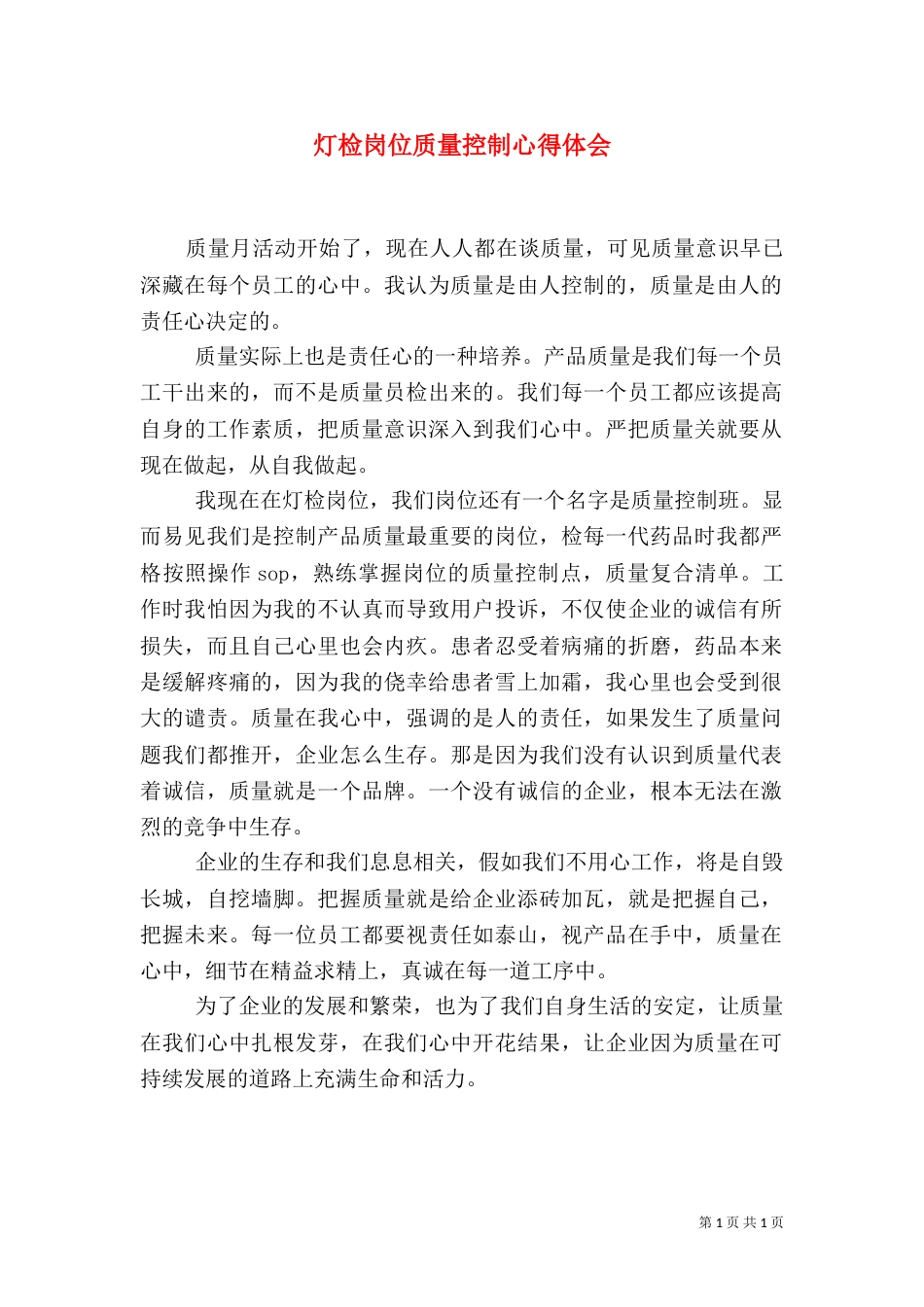灯检岗位质量控制心得体会（一）_第1页