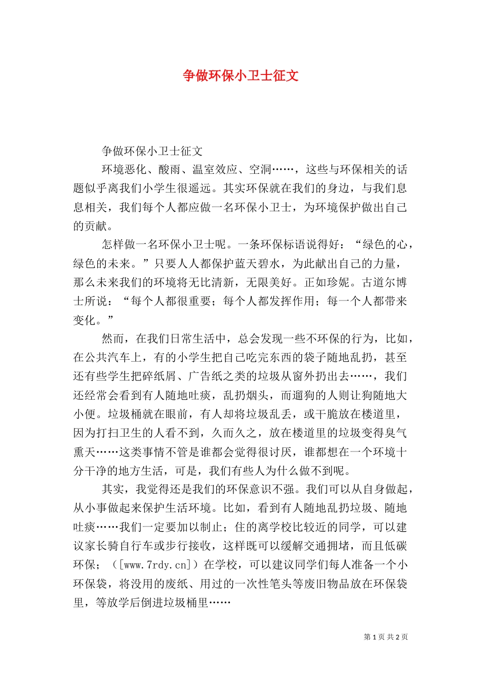 争做环保小卫士征文_第1页
