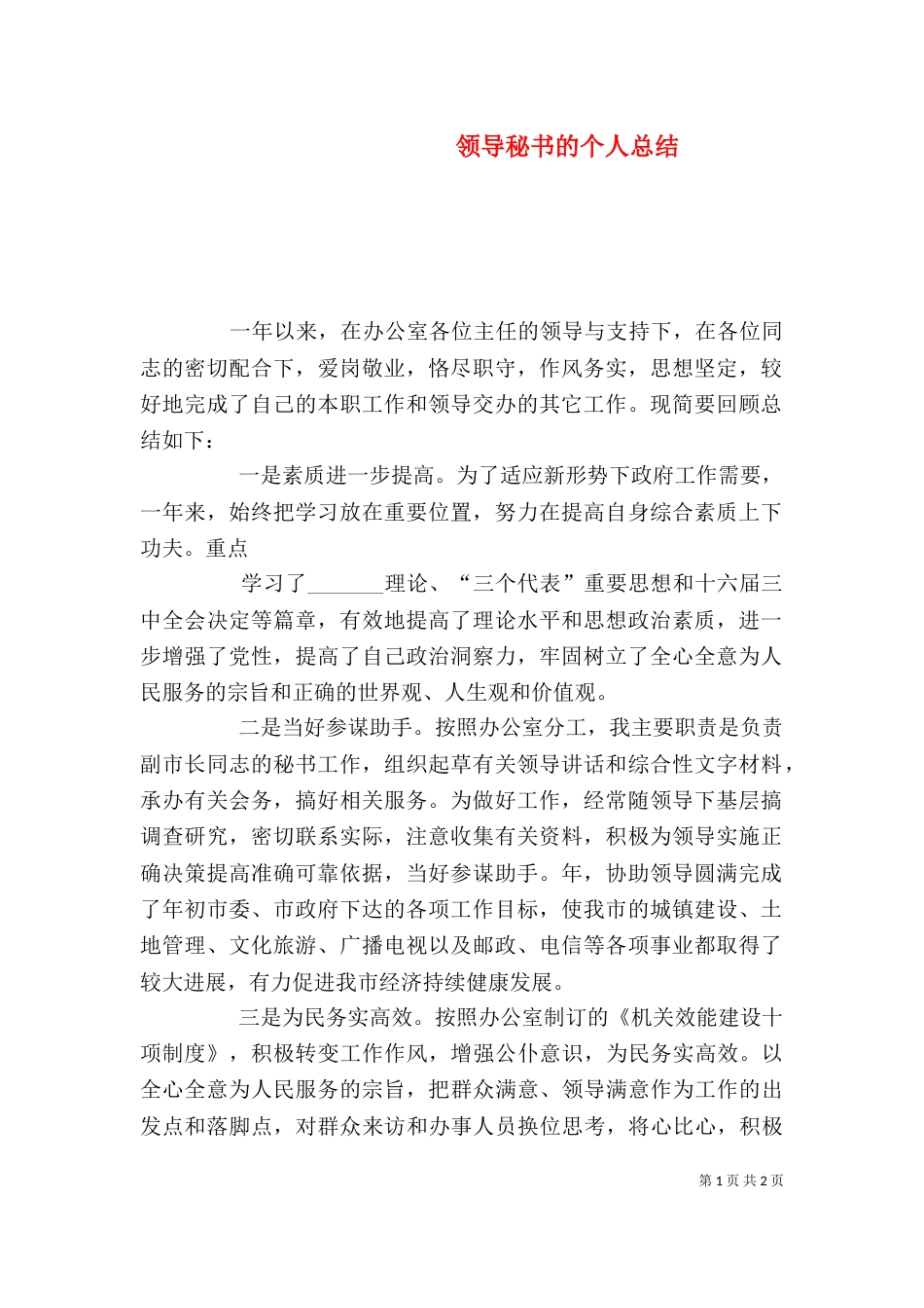 领导秘书的个人总结_第1页