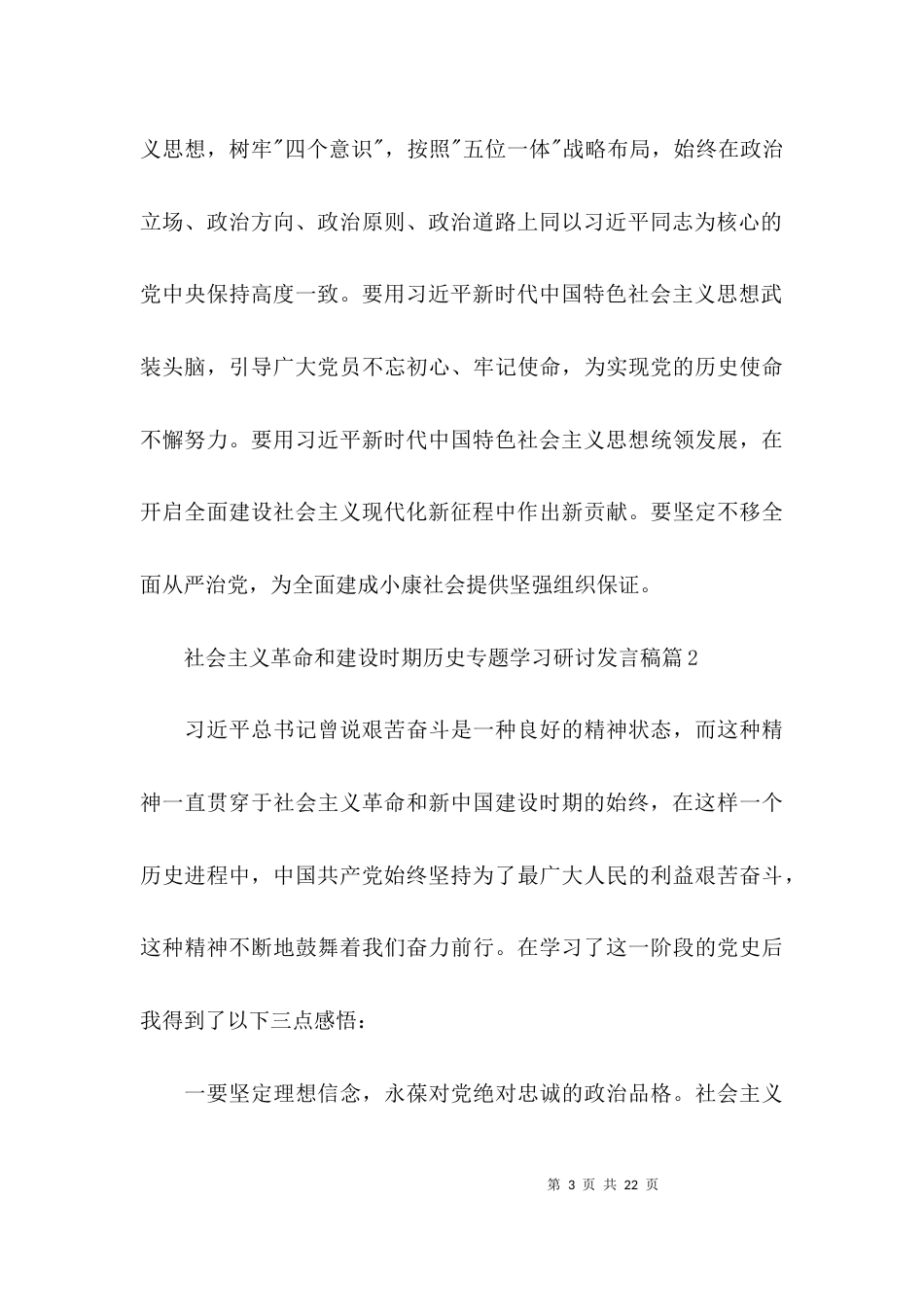 社会主义革命和建设时期历史专题学习研讨发言稿六篇_第3页