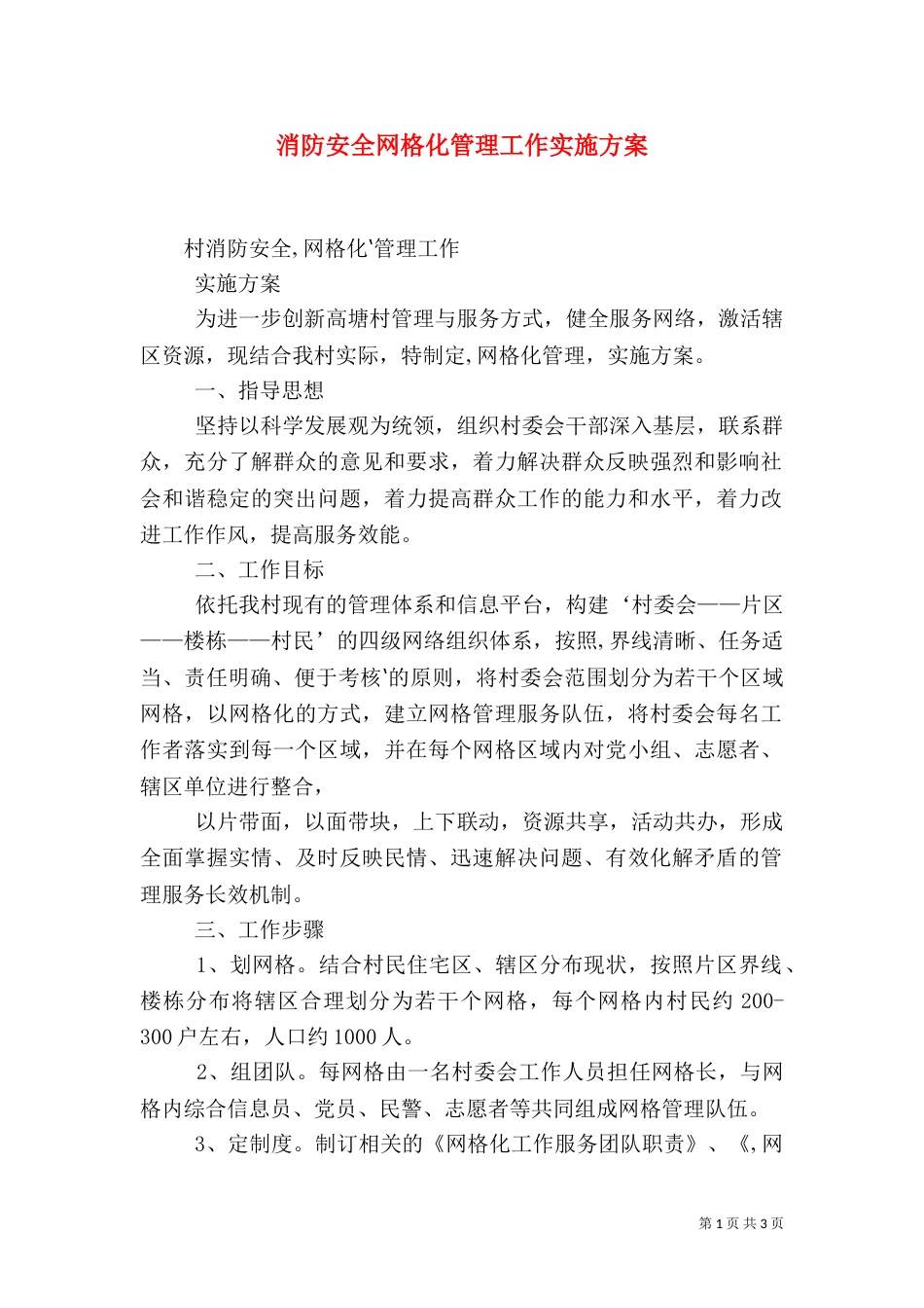 消防安全网格化管理工作实施方案_第1页
