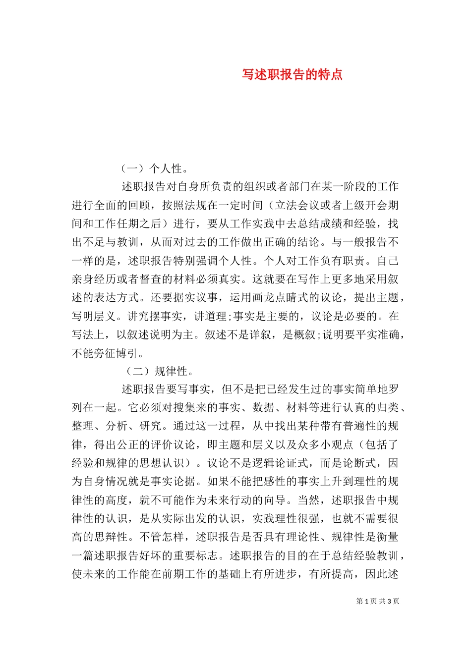 写述职报告的特点_第1页