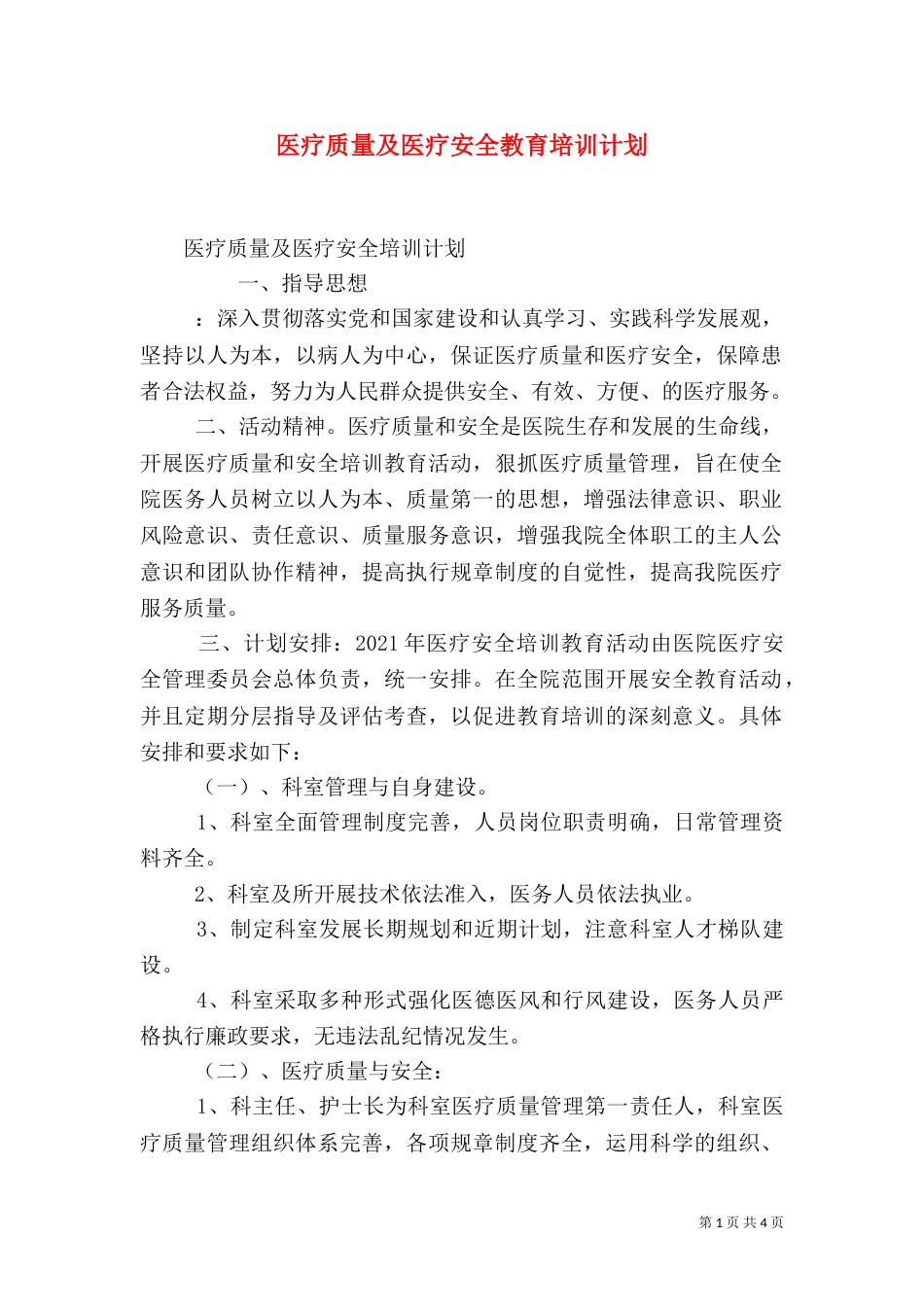 医疗质量及医疗安全教育培训计划（二）_第1页