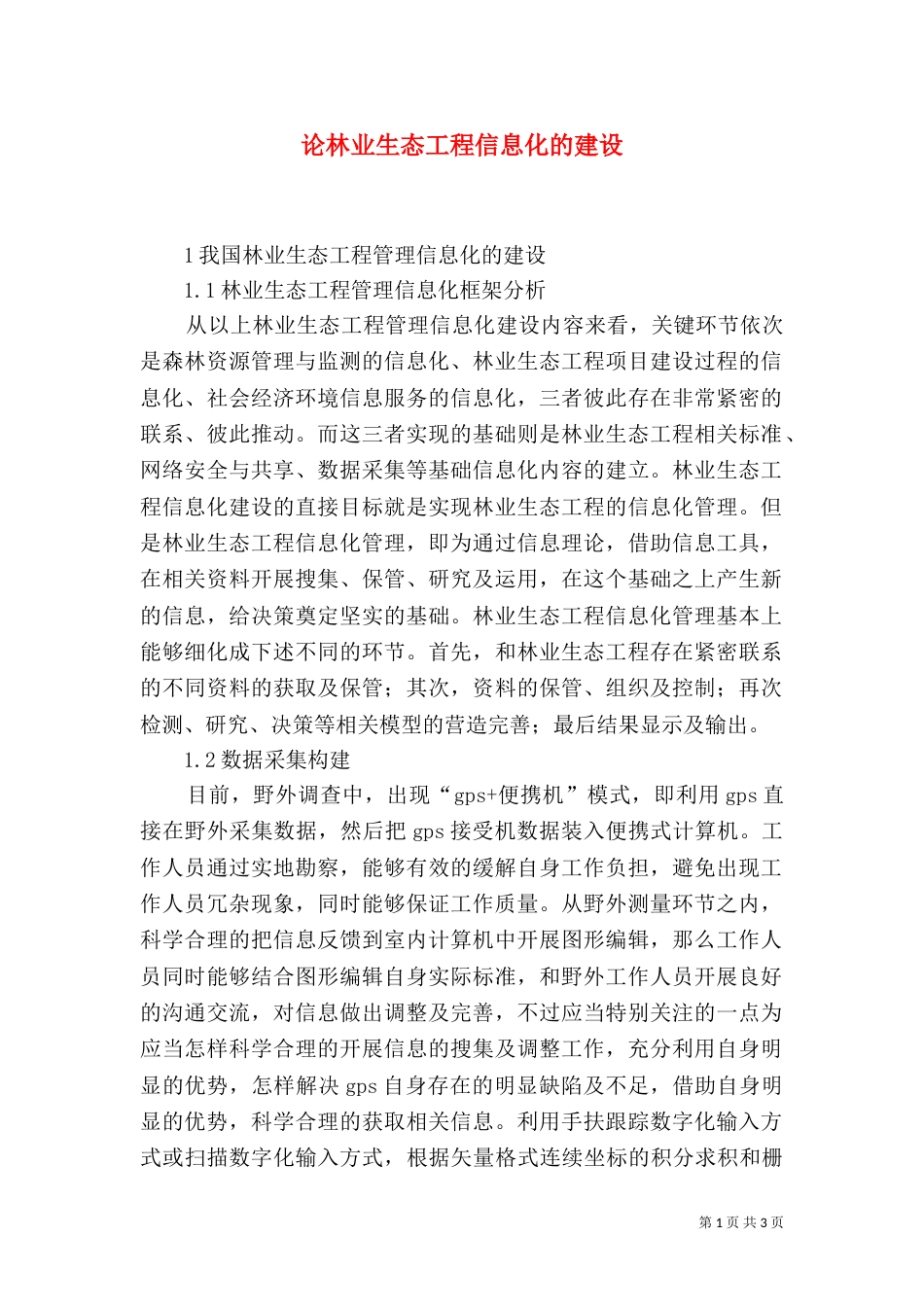 论林业生态工程信息化的建设_第1页