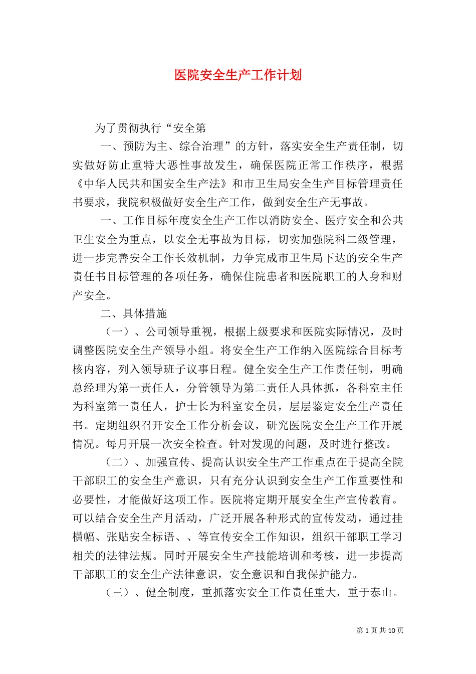 医院安全生产工作计划_第1页