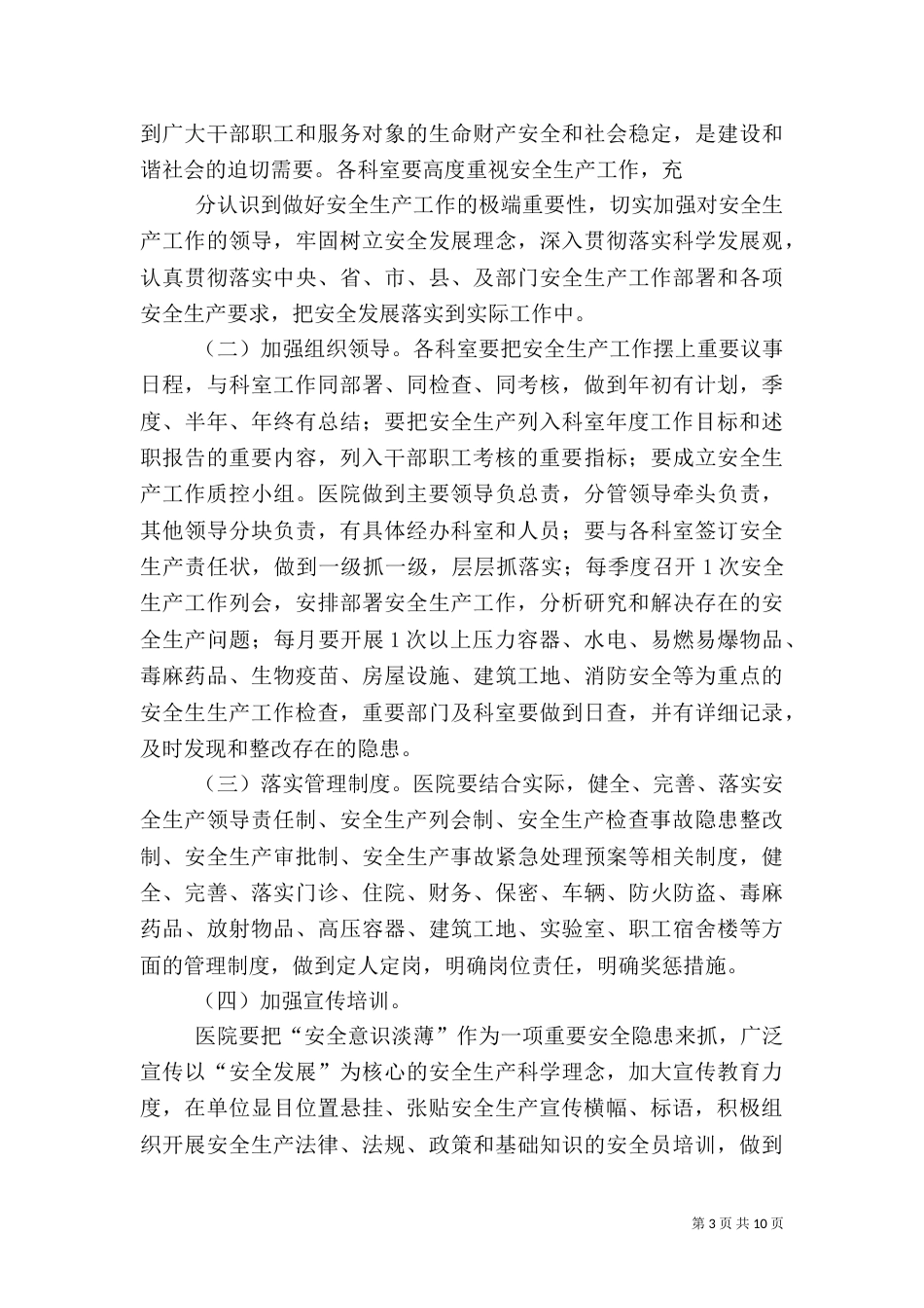 医院安全生产工作计划_第3页