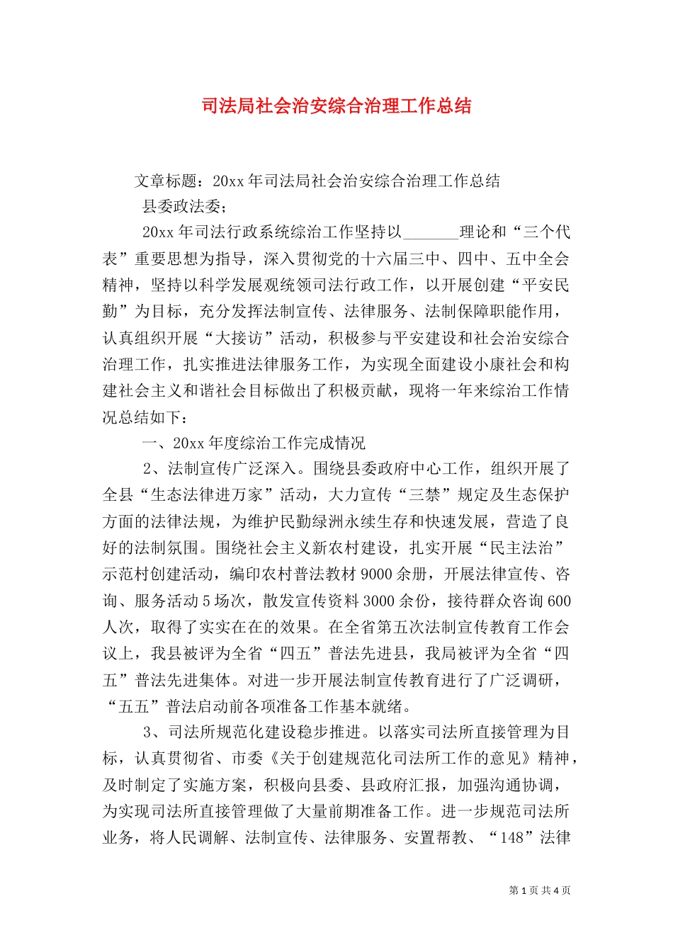 司法局社会治安综合治理工作总结（二）_第1页