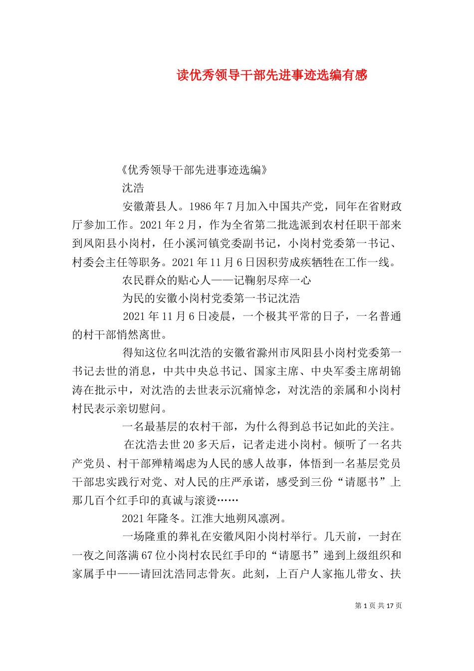 读优秀领导干部先进事迹选编有感（三）_第1页
