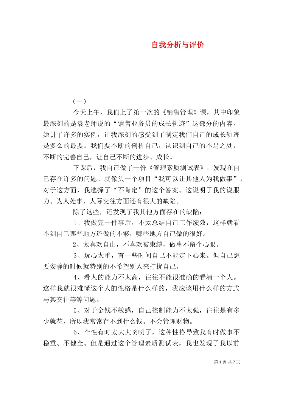 自我分析与评价（一）_第1页