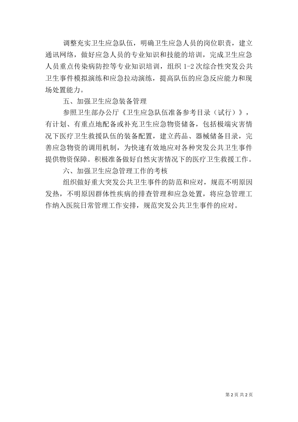 医院应急管理年度工作计划模板_第2页