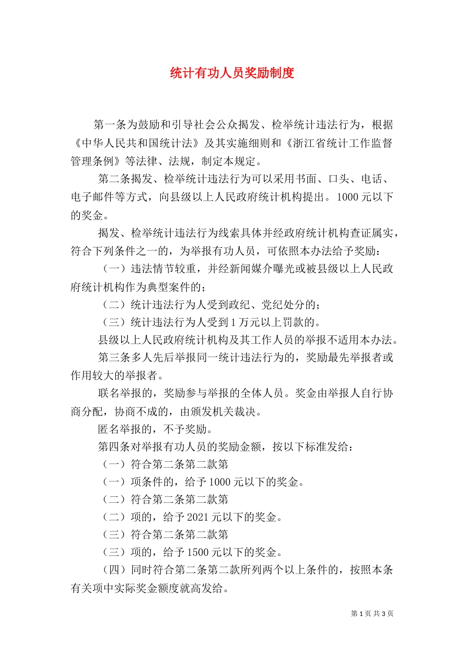 统计有功人员奖励制度_第1页